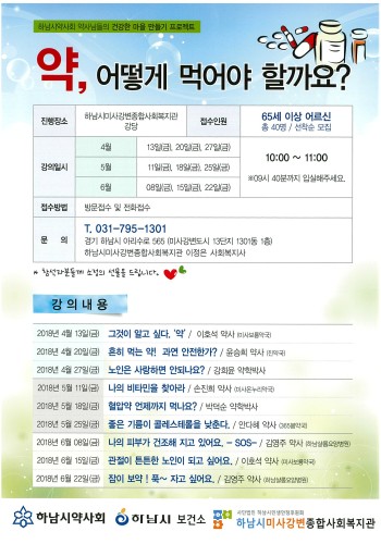 약, 어떻게 먹어야 할까요? (하남시약사회 약사님들의 건강한 마을 만들기 프로젝트) 이미지