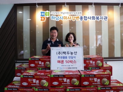 2018 하남시미사강변종합사회복지관 ㈜백두농산 멜론 50박스 후원물품 전달식 이미지
