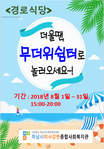 2018년 무더위쉼터 안내 홍보 이미지