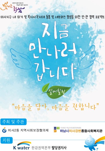 지금 만나러 갑니다 실버힐링 사업 이미지