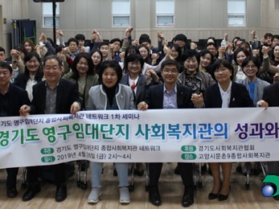 2019 경기도 영구임대단지 종합사회복지관 세미나 참여 이미지