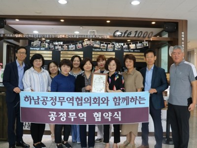 2019 하남공정무역협의회-하남시미사강변종합사회복지관 MOU 체결 이미지