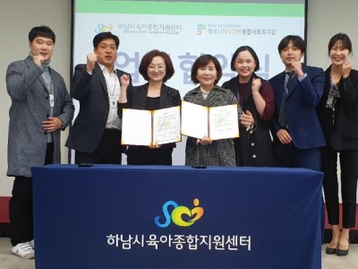 2019 하남시미사강변종합사회복지관- 하남시육아종합지원센터 협약식 체결 이미지