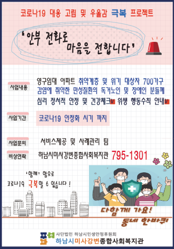 코로나19 - 안부전화로 마음을 전합니다 ! 이미지