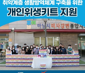 취약계층 생활방역을 위한 개인위생키트 지원!! 이미지