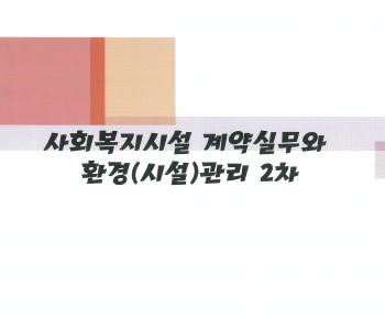 사회복지시설 계약실무와 환경(시설) 관리 이미지
