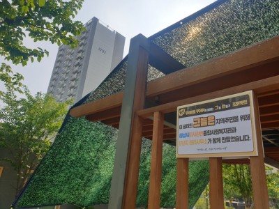 미사강변17단지 인근 단지도 부러워하는 실외 무더위 쉼터 하남시미사강변종합사회복지관과 함께 조성 이미지