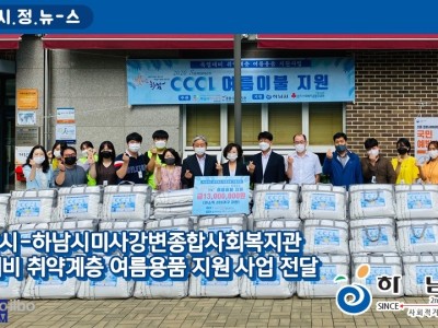 하남시·하남시미사강변종합사회복지관, '폭염대비 취약계층 여름용품 지원 사업' 전달식 이미지