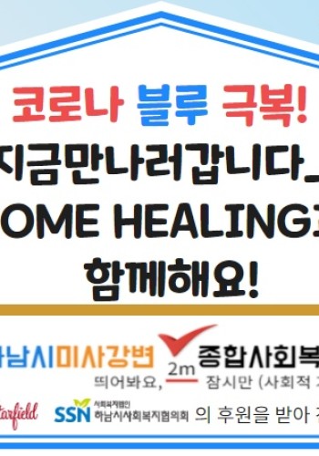 지금만나러갑니다_HOME(홈) HEALING(힐링) 이미지