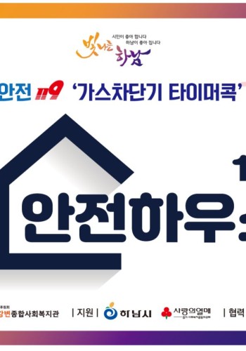 2020 우리마을 안전 119 '가스차단기' 사업 이미지
