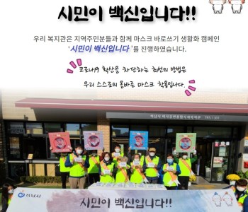 마스크 바로쓰기 생활화 캠페인 '시민이 백신입니다' 이미지