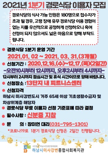 2021년 경로식당 1분기 접수 안내 이미지