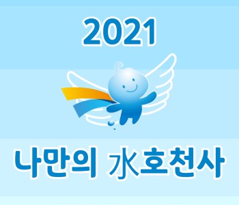 2021 한국수자원공사와 함께하는 「나만의 수호천사」 맞춤형 복지서비스 이미지