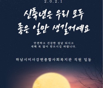 2021년 행복한 설 명절 되세요~! 이미지