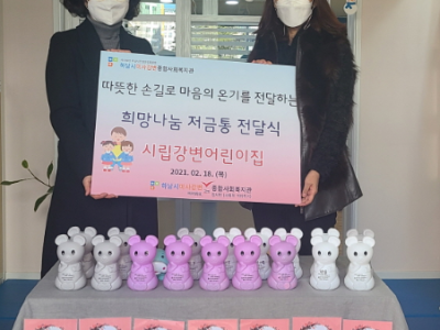 시립강변어린이집, 하남시미사강변종합사회복지관에 희망 나눔 저금통 전달 이미지