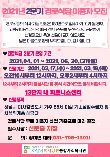 2021년 경로식당 2분기 접수 안내 이미지