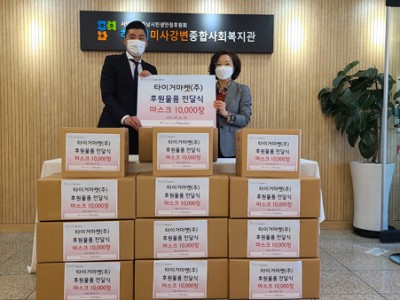 타이거마켓(주), 하남시미사강변복지관에 마스크 1만 장 전달 이미지