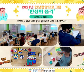 2021년 인성의 품격 상반기 2주차 '인성교육 1회기' 이미지