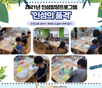 2021년 인성의 품격 상반기 3주차 '인성교육 2회기' 이미지