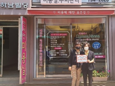 안서연미용실, 하남시미사강변종합사회복지관과 나눔가족 체결 이미지