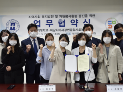 하남시미사강변종합사회복지관˙을지대학교 한마음봉사단, 협약 체결 이미지