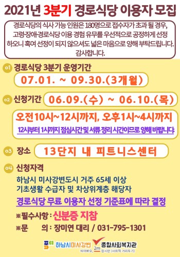 2021년 경로식당 3분기 접수 안내 이미지