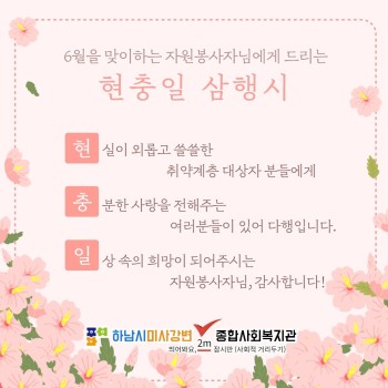 6월을 맞이하는 자원봉사자님에게 드리는 현충일 삼행시(자원봉사자 5월 감사편지) 이미지