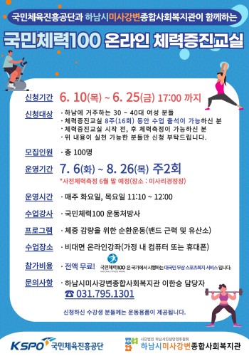 국민체력100 온라인 체력증진교실 수강생 모집! 이미지