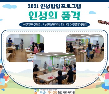 2021년 인성의 품격 상반기 7주차 '부모교육 2회기' 이미지