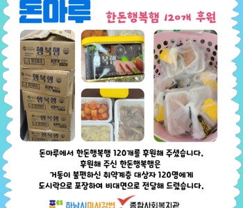 돈마루 한돈행복햄 후원 이미지