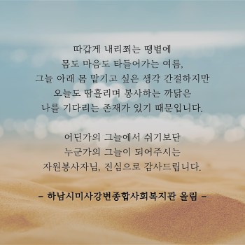 자원봉사자님, 진심으로 감사드립니다.(자원봉사자 7월 감사편지) 이미지