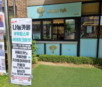 복지관 나눔카페 운영 소식 이미지