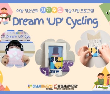 자기주도 학습지원「드림(Dream) 'UP' 사이클링(Cycling)」프로그램 진행 이미지