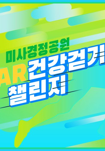 미사경정공원 AR 건강걷기 챌린지 이미지
