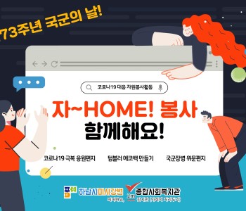 코로나19 대응 자원봉사활동 &#034;자~HOME! 봉사 함께해요!&#034; 이미지