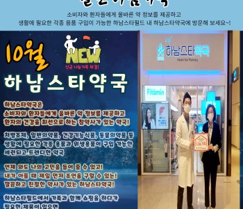 월간 나눔가족 10월호(하남스타약국) 발행! 이미지