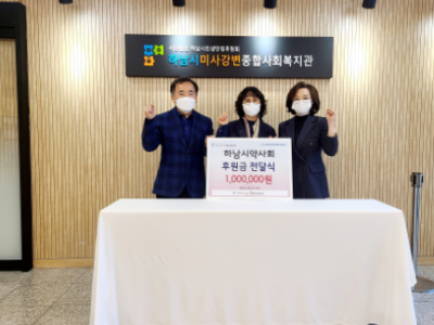 하남시약사회, 하남시미사강변종합사회복지관에 후원금 전달 이미지