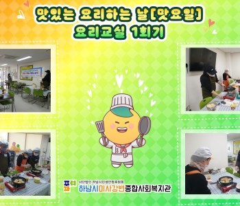 맛있는 요리하는 날! [맛요일] 요리교실 1회기 이미지