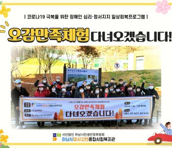 장애인 심리·정서지지를 위한 일상회복프로그램 ‘오감만족체험~다녀오겠습니다!’ 이미지