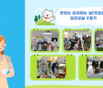 맛있는 요리하는 날! [맛요일] 요리교실 2회기 이미지