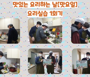 맛있는 요리하는 날! [맛요일] 요리실습 1회기 이미지