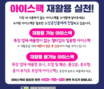 아이스팩 재활용 함께 실천해요! 이미지