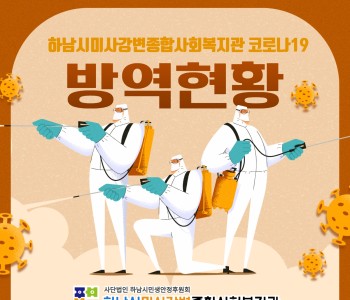 복지관 방역소독 철저 진행! 이미지