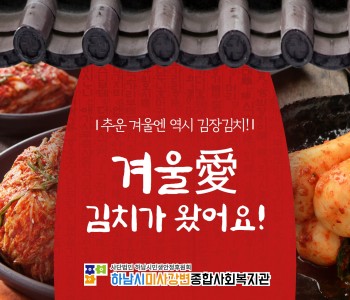 김장김치 지원사업 &#034;겨울愛 김치가 왔어요!&#034; 이미지