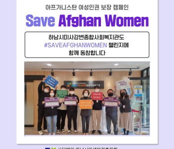 아프가니스탄 여성인권보장 #세이브아프간위민 챌린지에 함께 해주세요!! 이미지