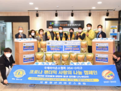 하남시 서울청산라이온스클럽, 햅쌀500kgㆍ방역키트 100세트 하남시미사강변종합사회복지관에 전달 이미지