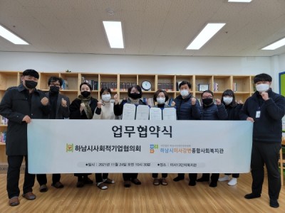 하남시미사강변종합사회복지관과 하남시사회적기업협의회 업무협약 체결 이미지