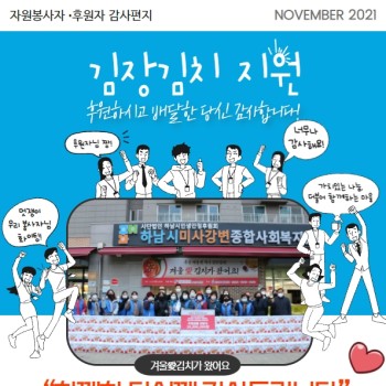 김장김치 지원 후원하시고 배달한 당신 감사합니다!(후원자, 자원봉사자 11월 감사편지) 이미지