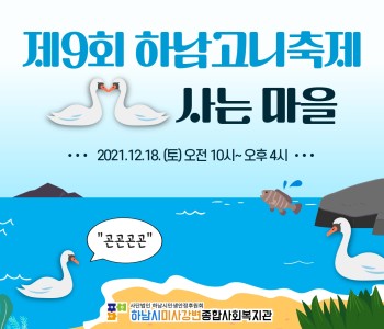 2021 제9회 하남고니축제 「고니가 사는 마을」 진행 이미지