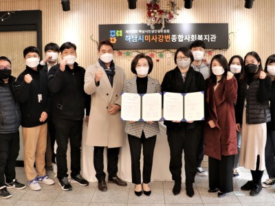 하남시미사강변종합사회복지관과 스튜디오 시소 사회공헌협약 체결 이미지